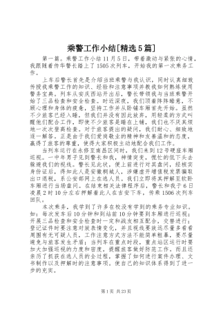 乘警工作小结[精选5篇]