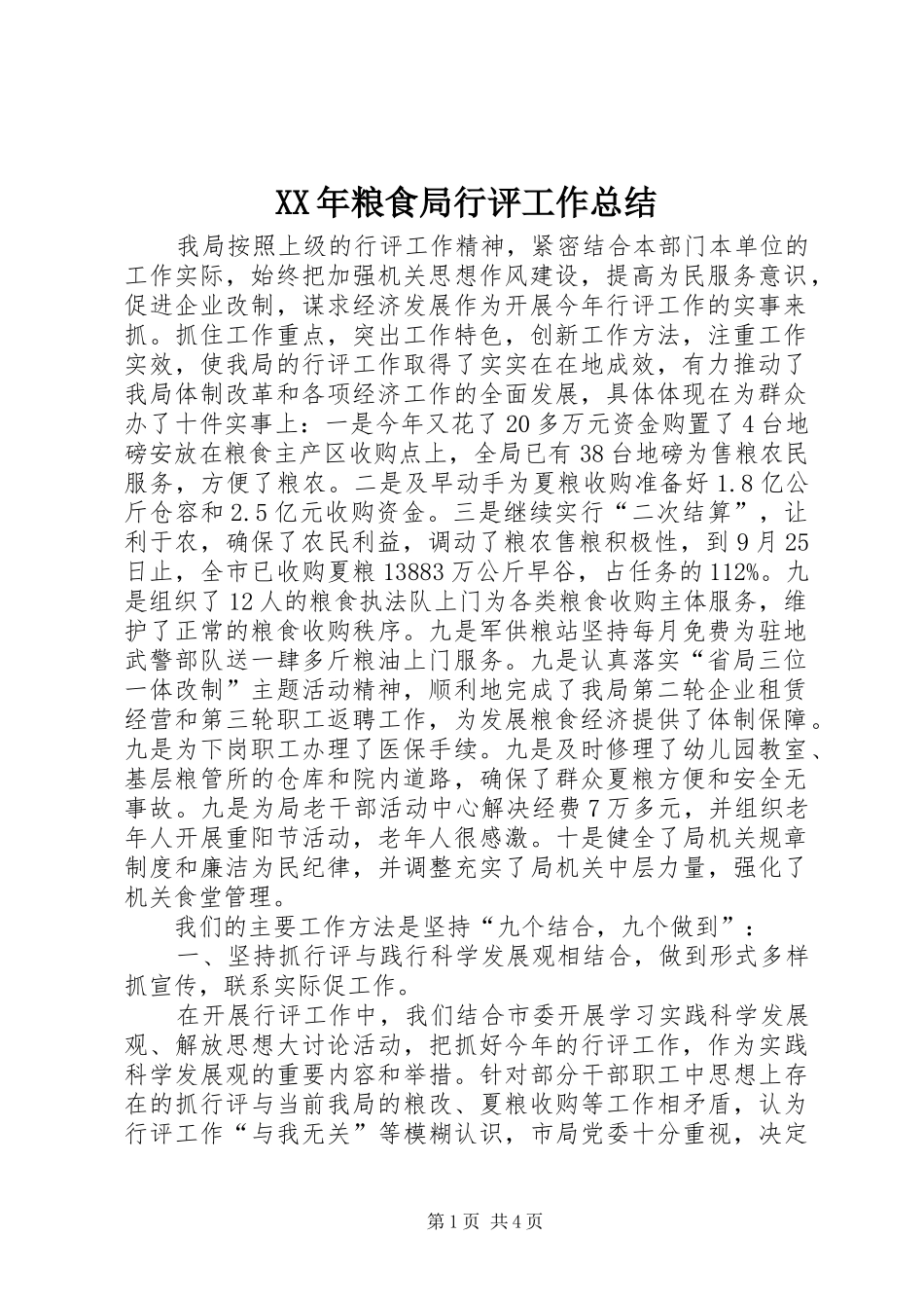 XX年粮食局行评工作总结_第1页