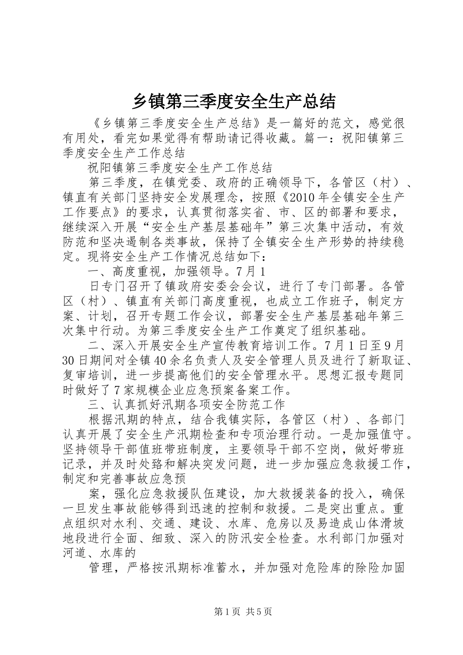 乡镇第三季度安全生产总结_第1页