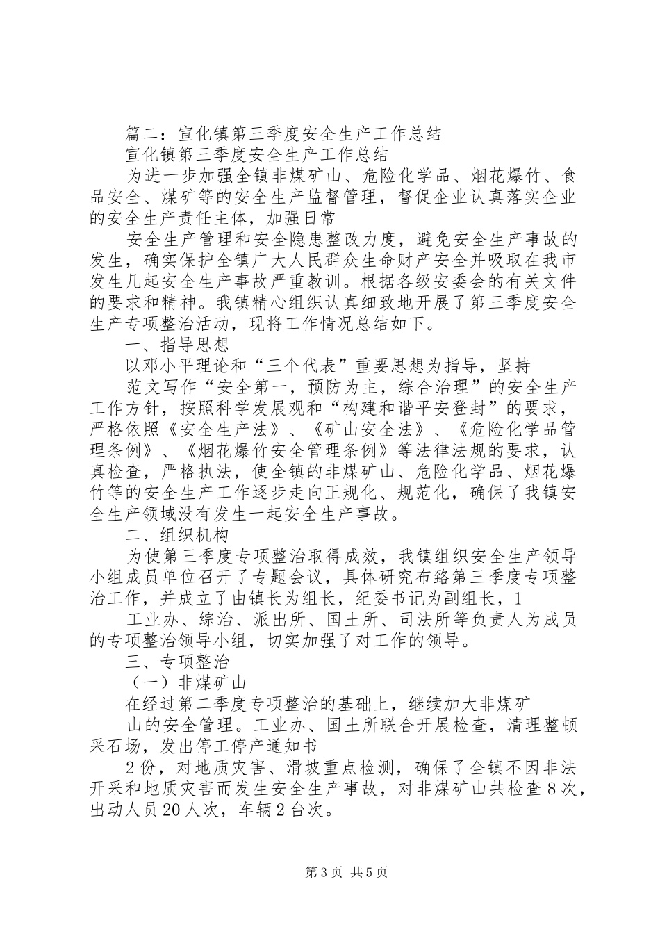 乡镇第三季度安全生产总结_第3页
