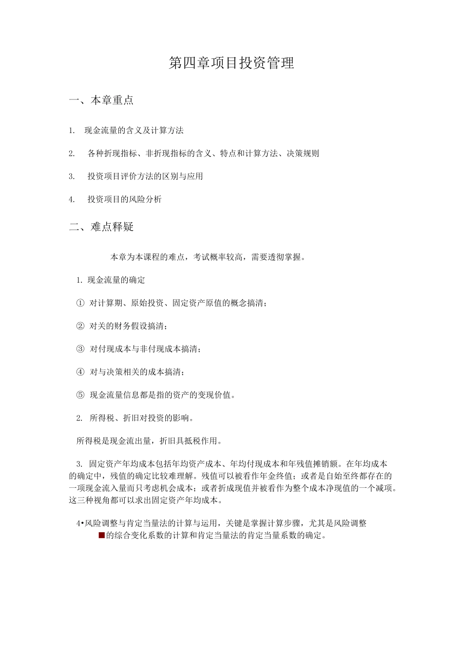 项目投资管理练习题_第1页