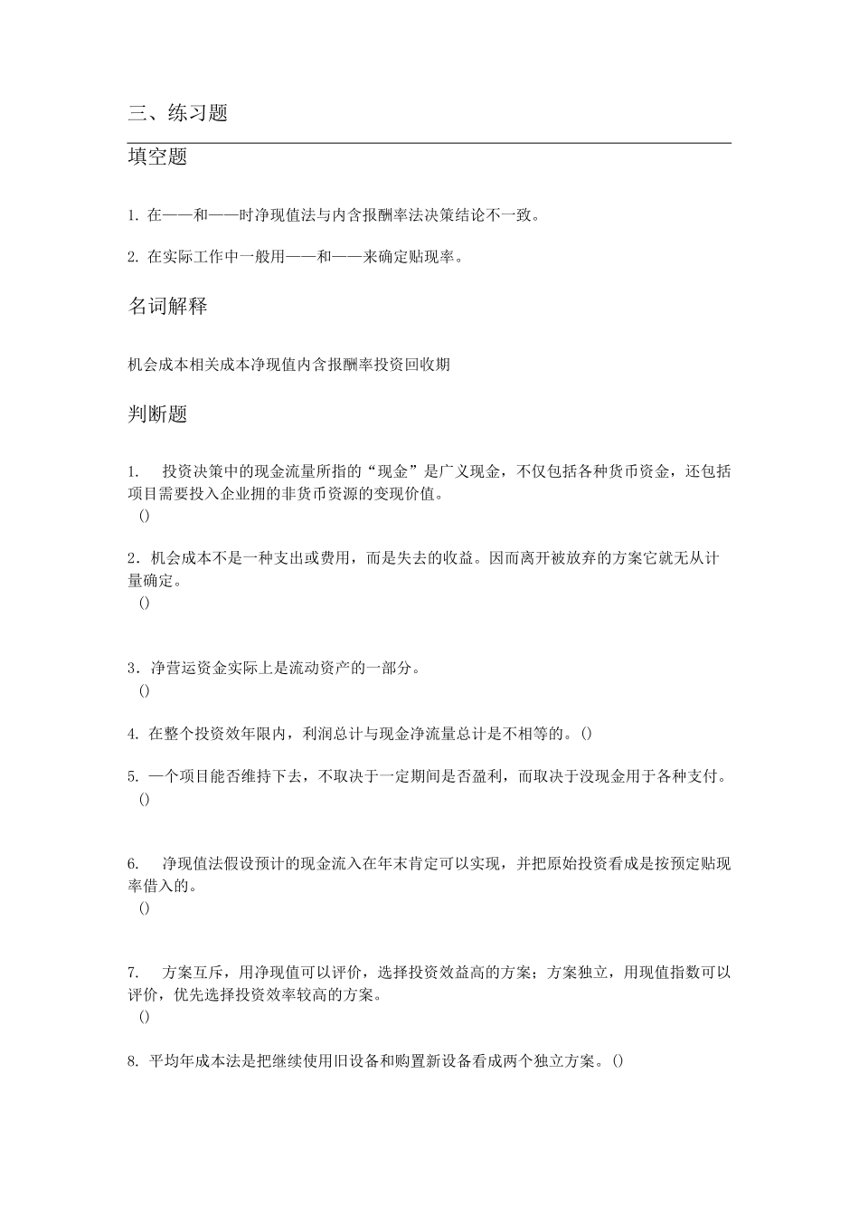 项目投资管理练习题_第2页