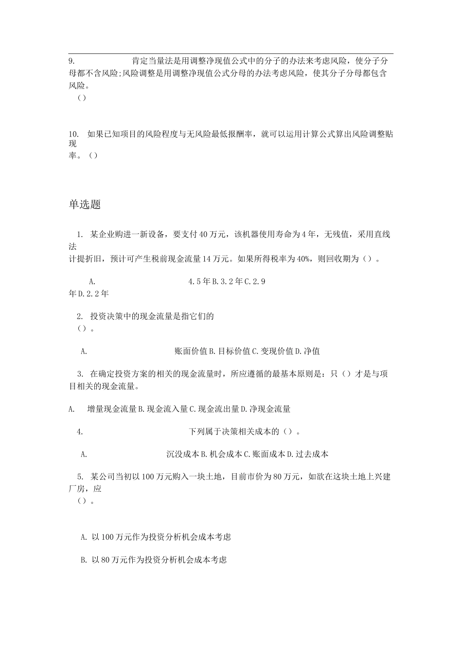 项目投资管理练习题_第3页