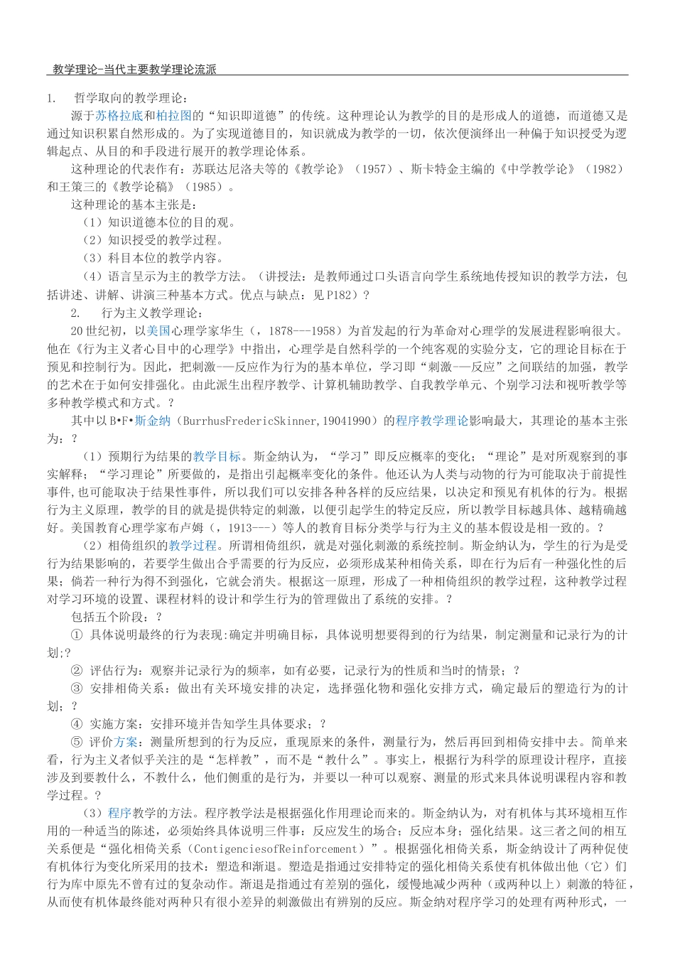 教学理论 - 当代主要教学理论流派_第1页