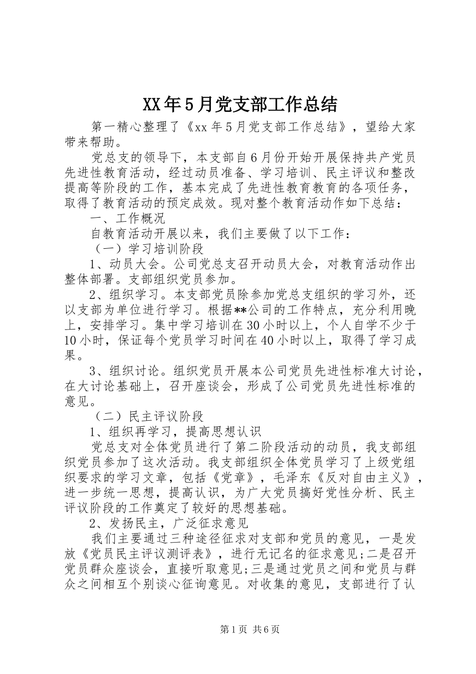XX年5月党支部工作总结_第1页