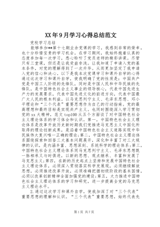 XX年9月学习心得总结范文