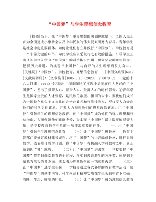 “中国梦”与学生理想信念教育 