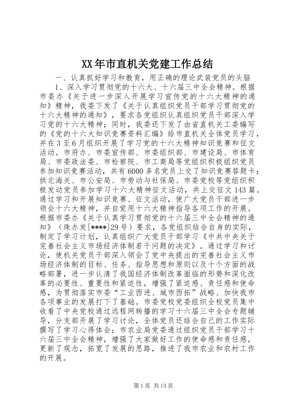 XX年市直机关党建工作总结_第1页