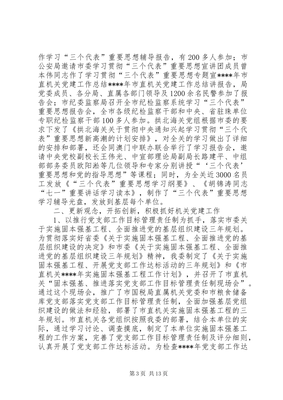 XX年市直机关党建工作总结_第3页