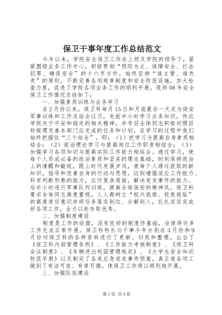 保卫干事年度工作总结范文