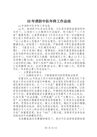 XX年消防中队年终工作总结