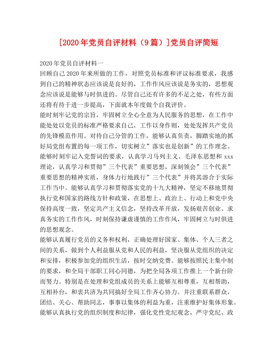 [2020年党员自评材料（9篇）]党员自评简短 _第1页