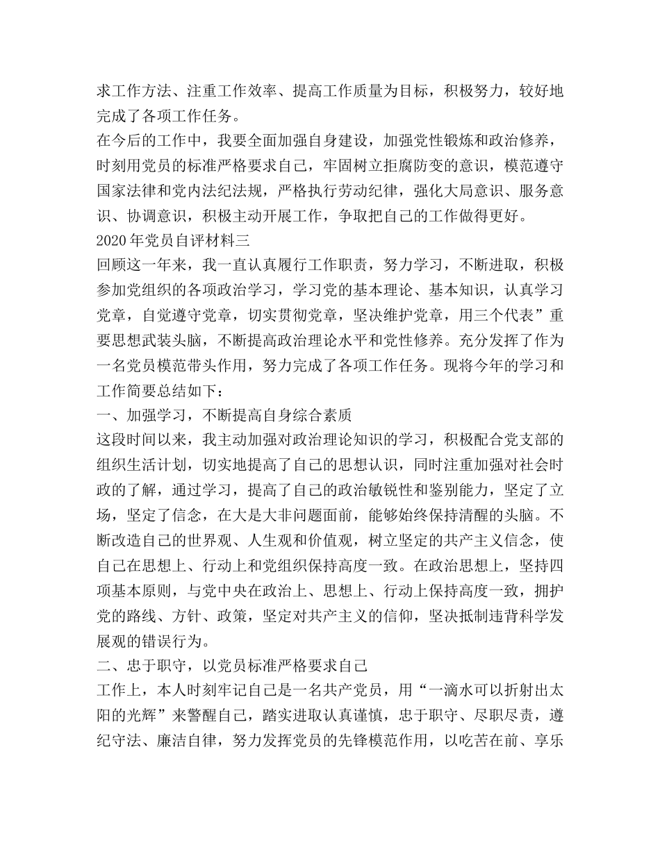 [2020年党员自评材料（9篇）]党员自评简短 _第3页
