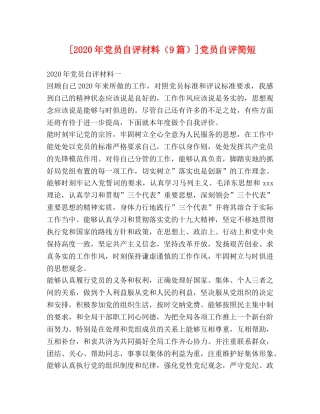 [2020年党员自评材料（9篇）]党员自评简短 