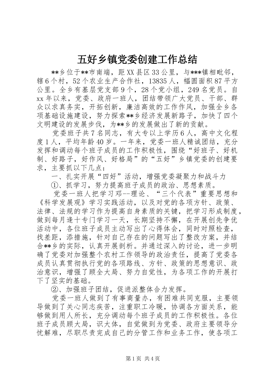 五好乡镇党委创建工作总结_第1页