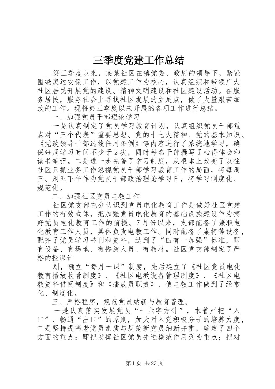 三季度党建工作总结 (3)_第1页