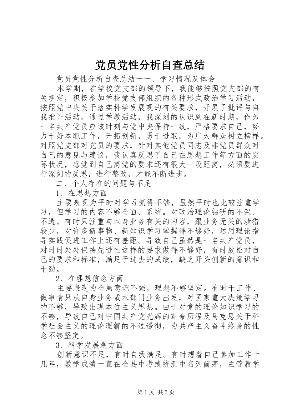 党员党性分析自查总结_第1页