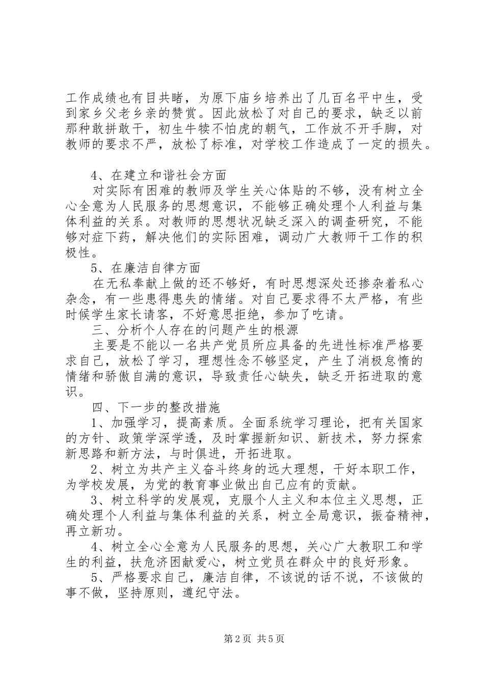 党员党性分析自查总结_第2页