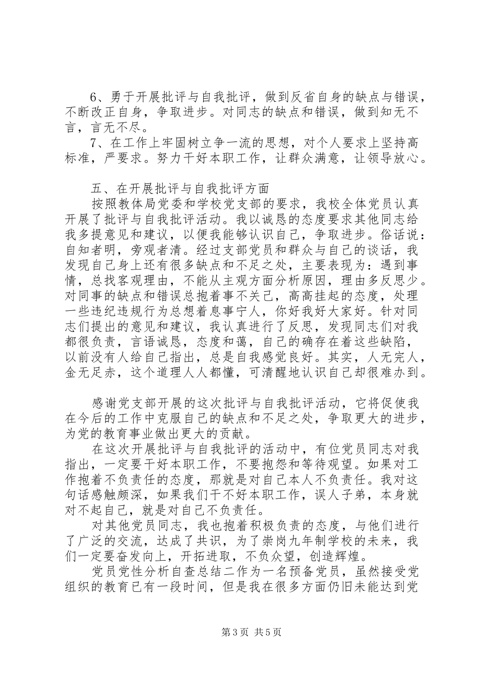 党员党性分析自查总结_第3页