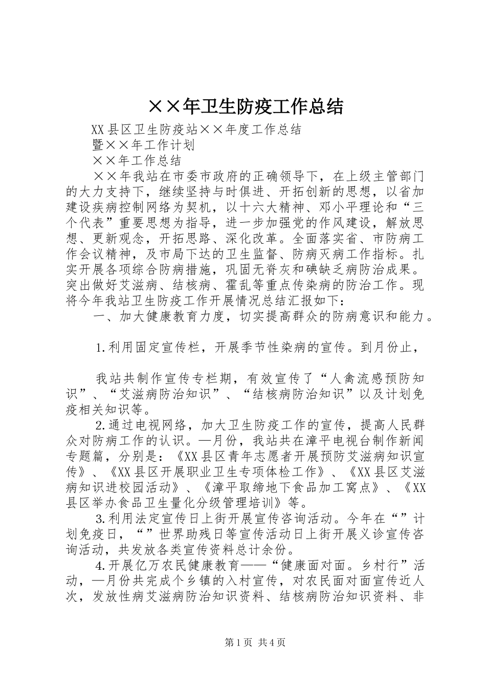 ××年卫生防疫工作总结_第1页