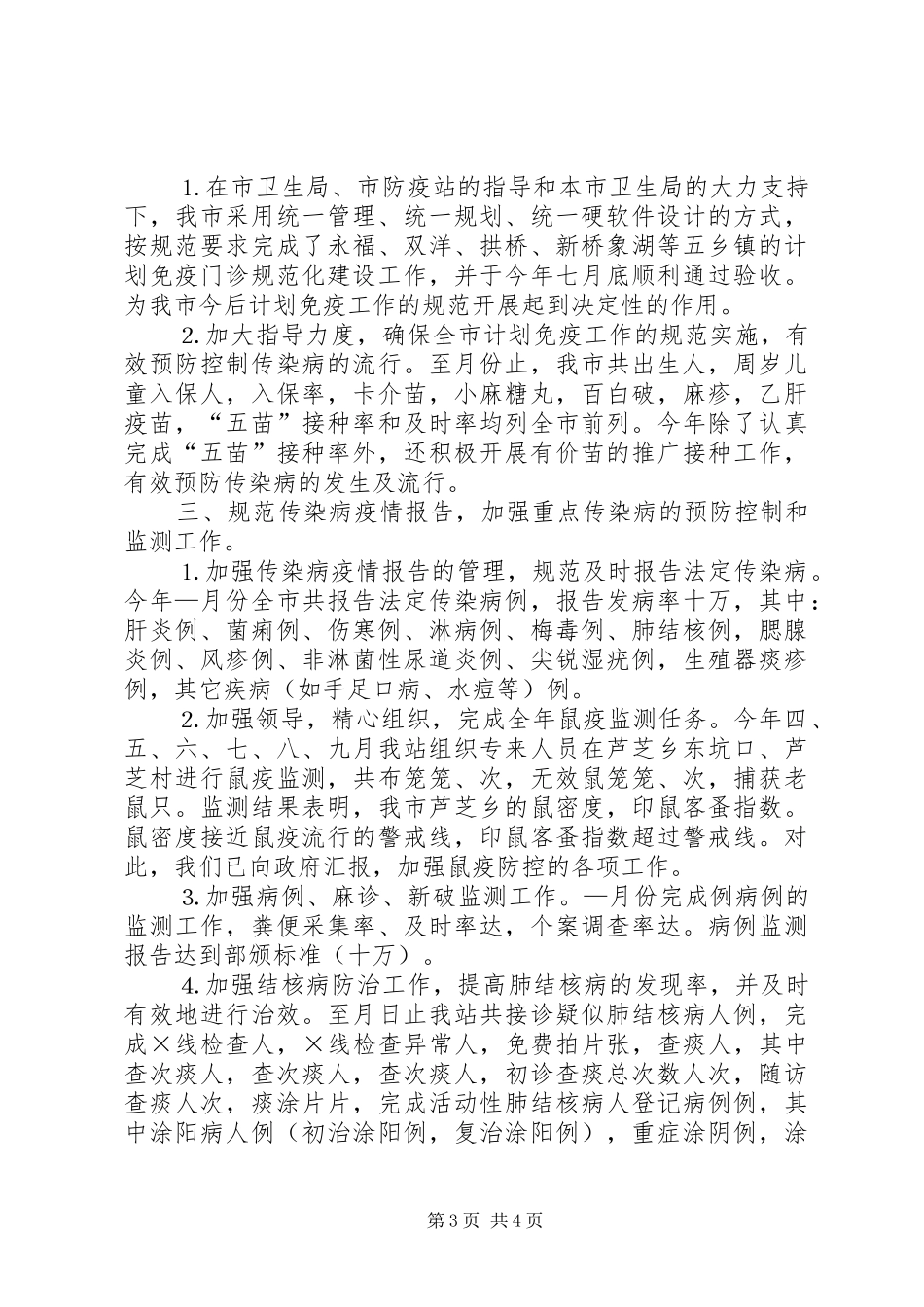 ××年卫生防疫工作总结_第3页