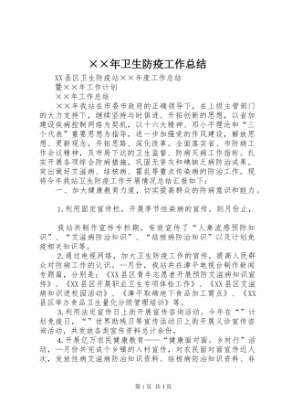 ××年卫生防疫工作总结