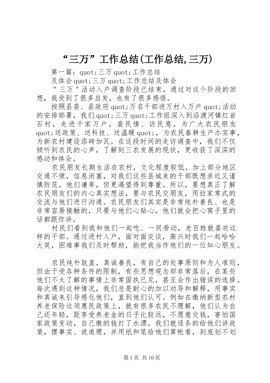 “三万”工作总结(工作总结,三万)_第1页