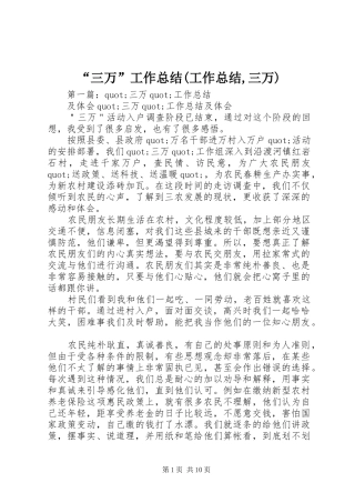 “三万”工作总结(工作总结,三万)