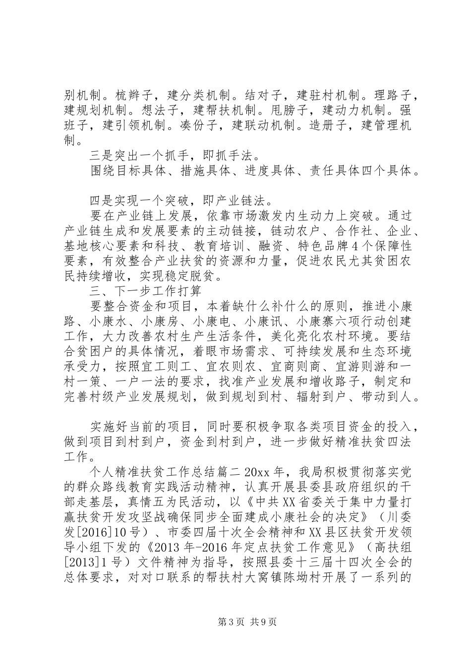 个人精准扶贫工作总结范文_第3页