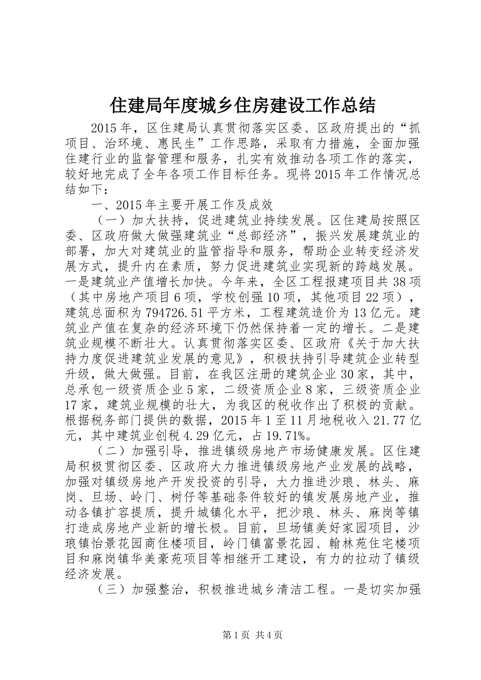 住建局年度城乡住房建设工作总结_第1页