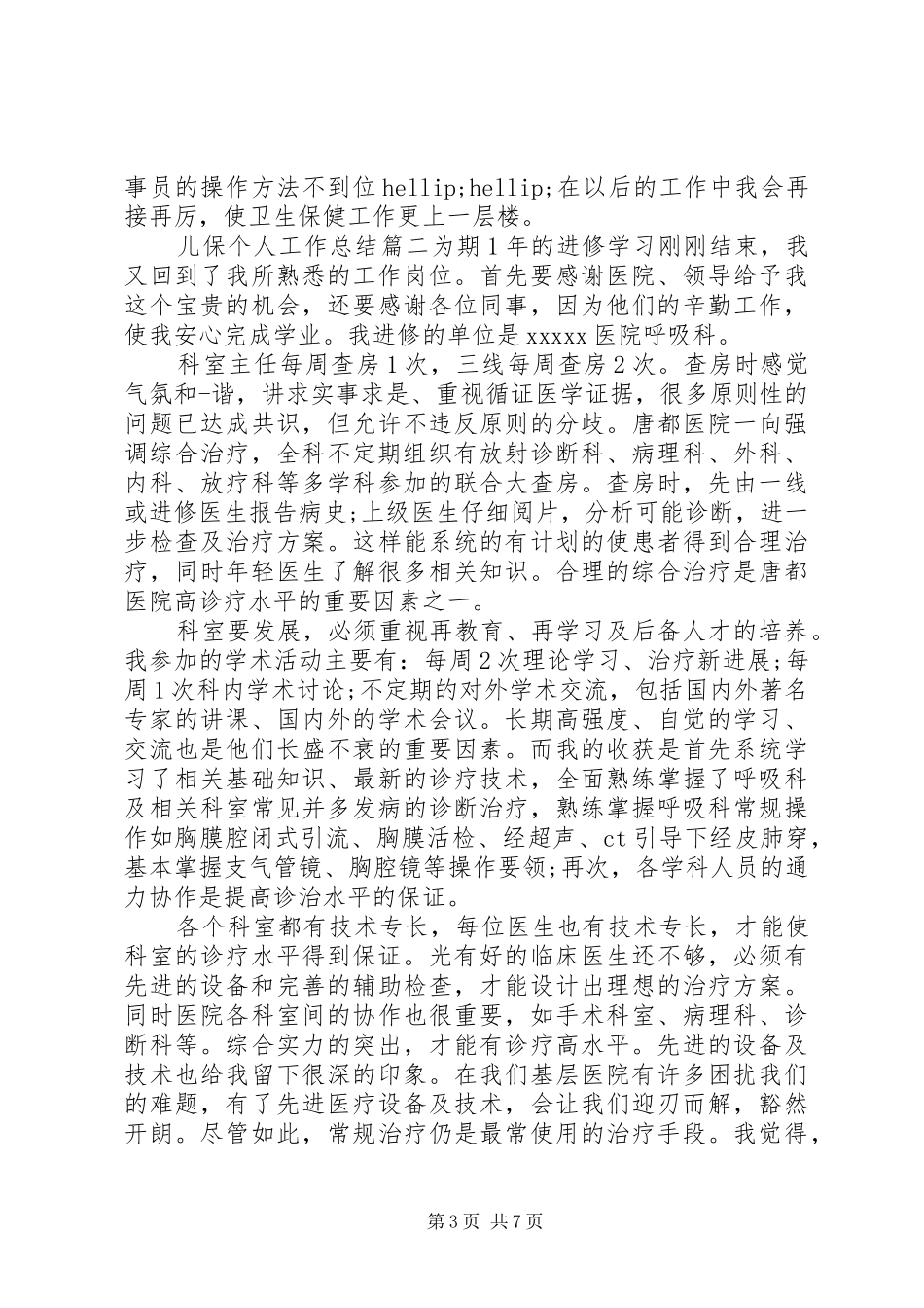 儿保个人工作总结 (3)_第3页