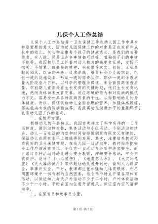 儿保个人工作总结 (3)