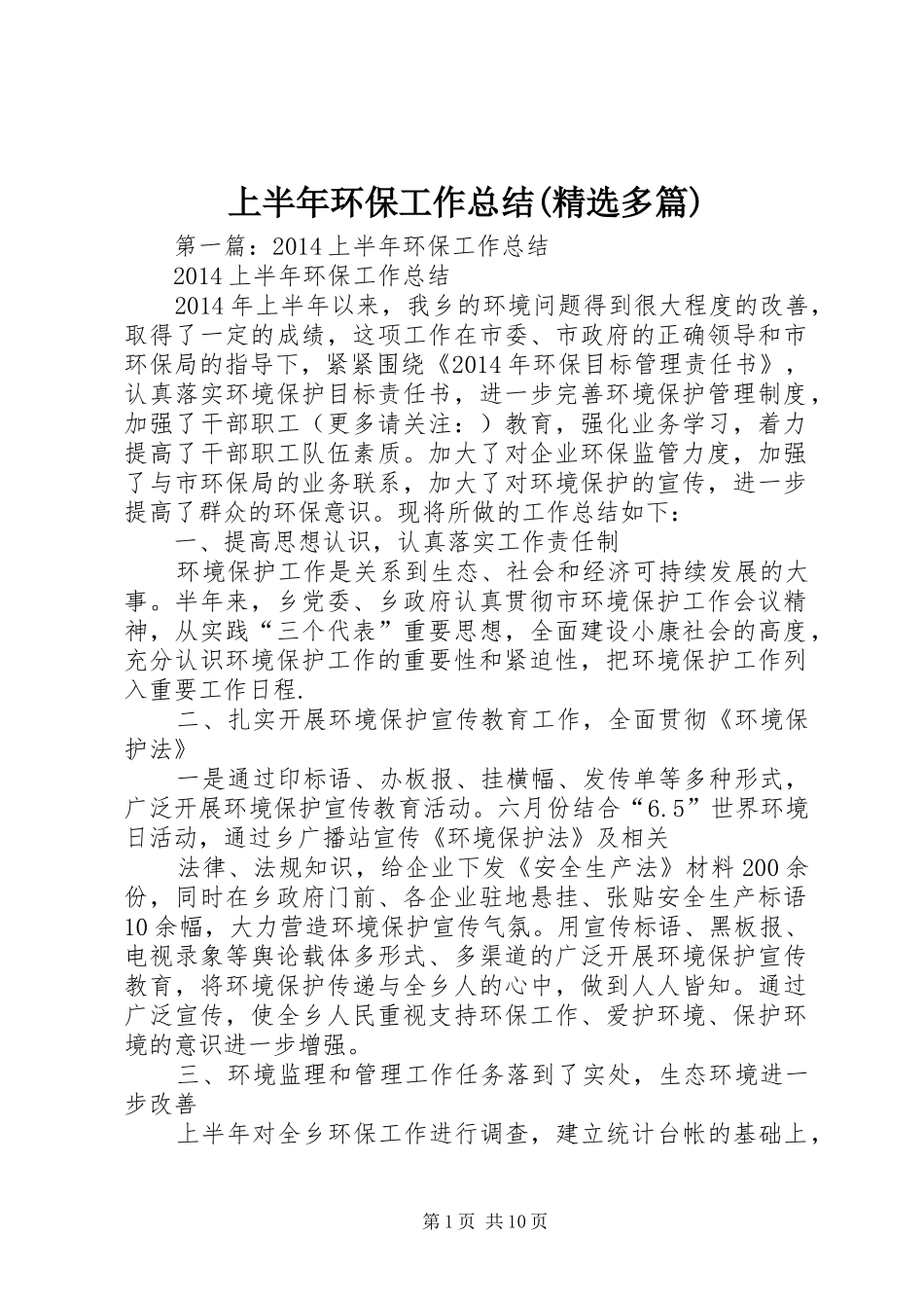 上半年环保工作总结(精选多篇)_第1页