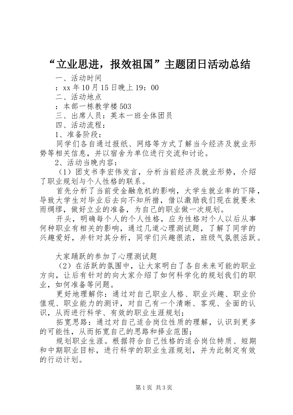 “立业思进，报效祖国”主题团日活动总结_第1页