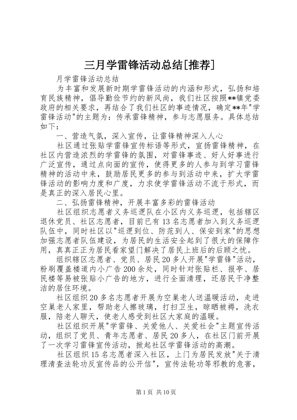 三月学雷锋活动总结[推荐]_第1页