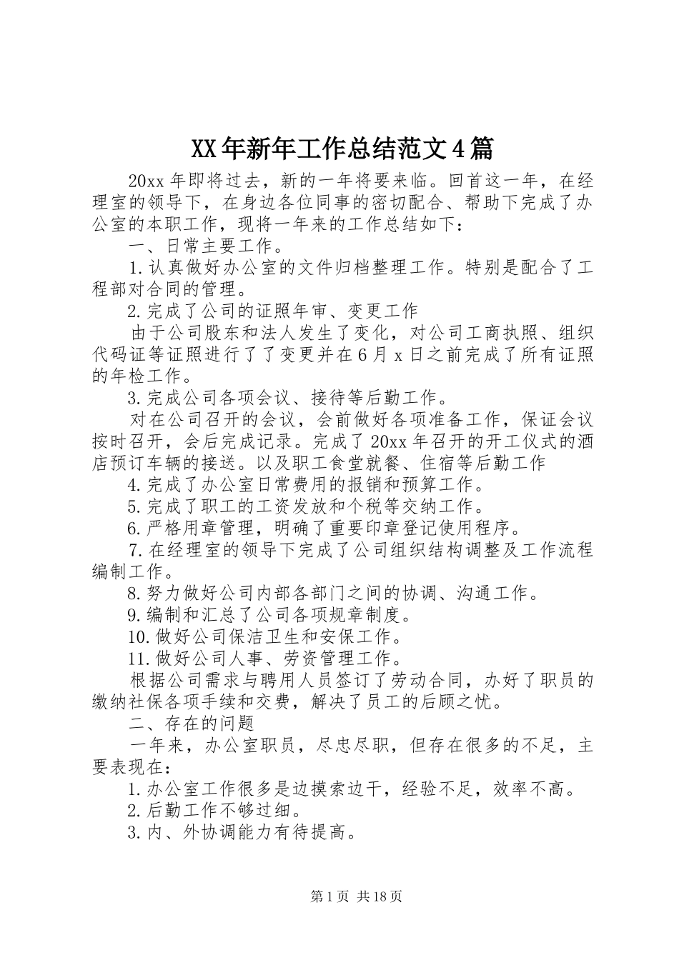 XX年新年工作总结范文4篇_第1页