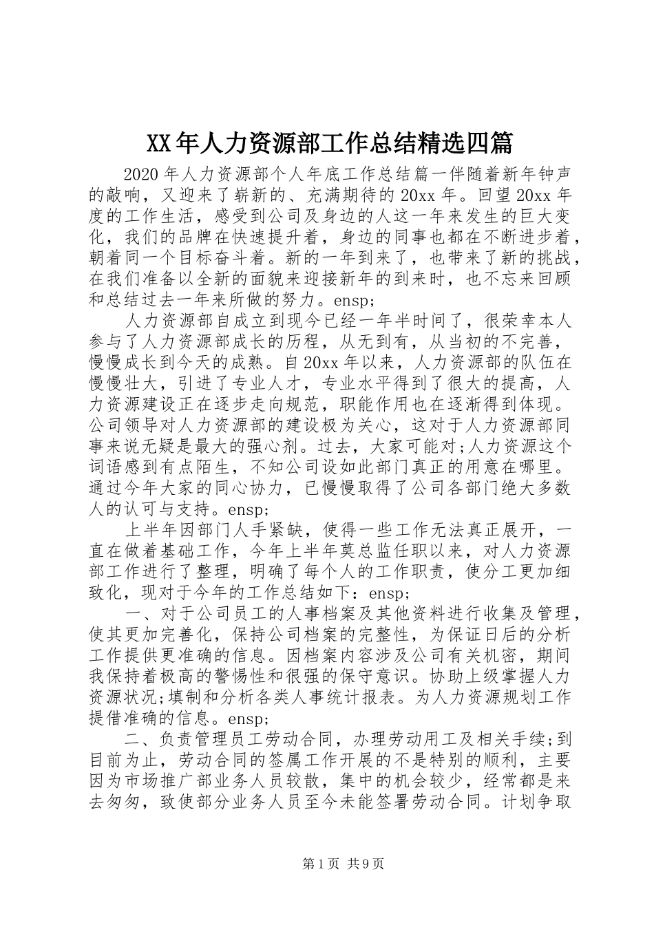 XX年人力资源部工作总结精选四篇_第1页