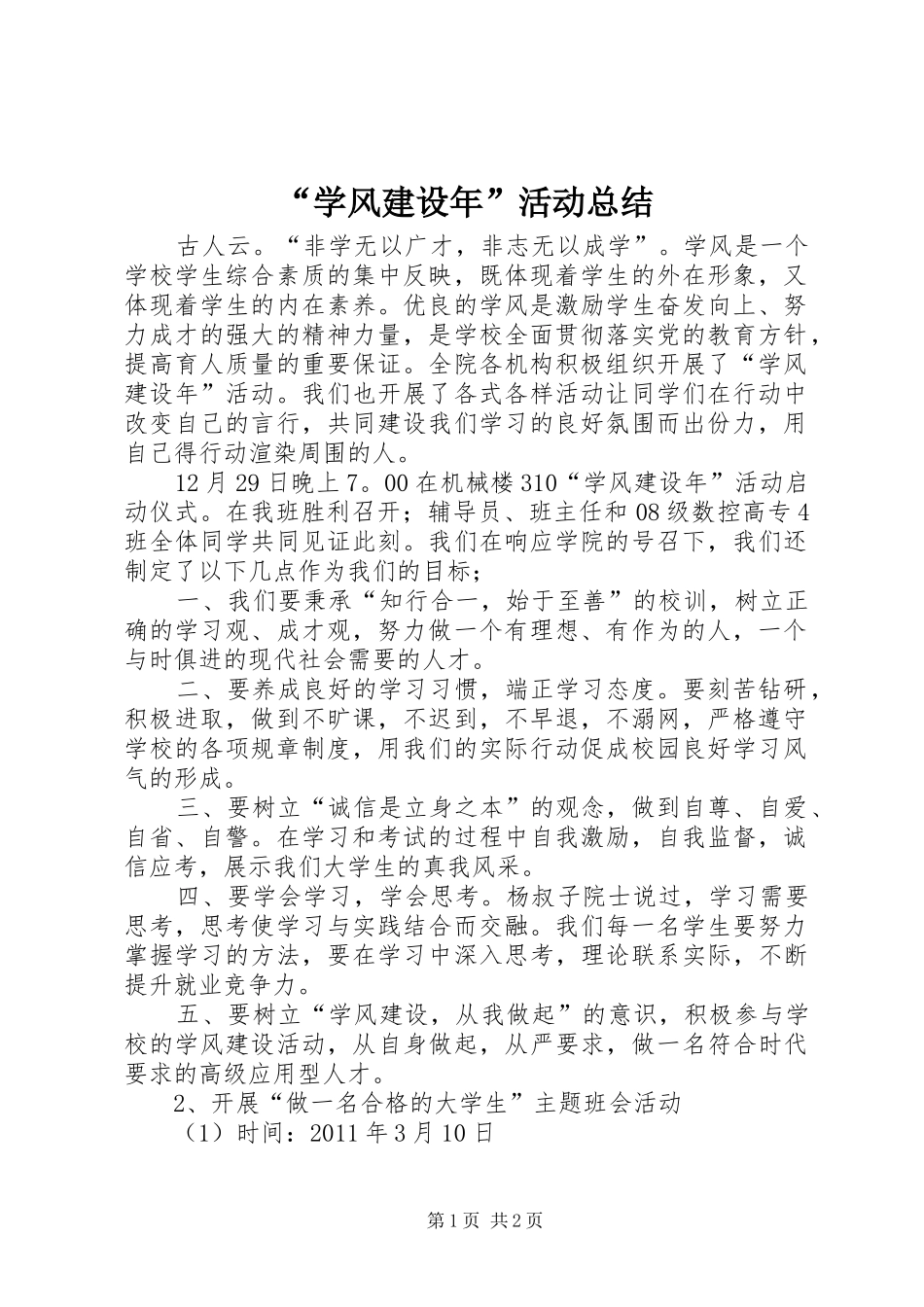 “学风建设年”活动总结_第1页