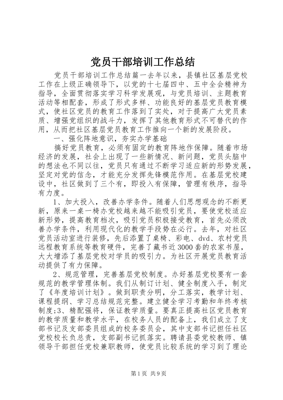 党员干部培训工作总结 (3)_第1页