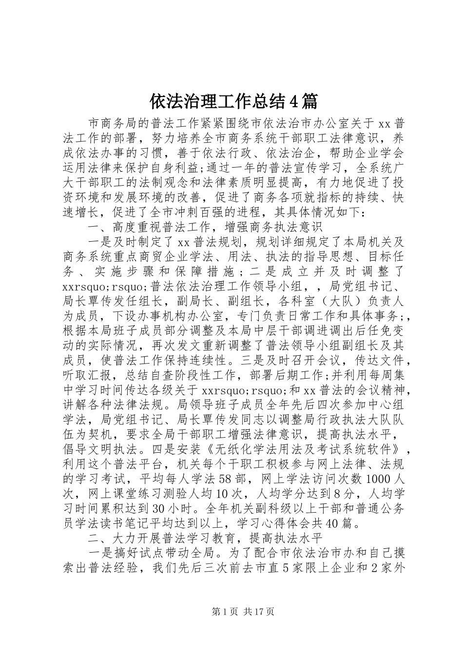 依法治理工作总结4篇_第1页