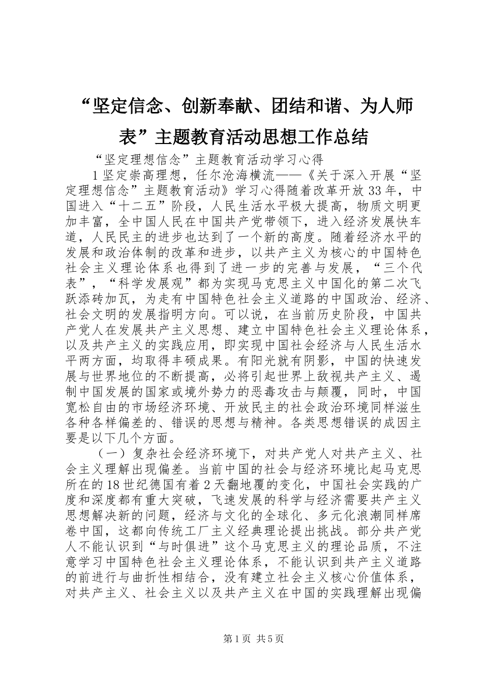 “坚定信念、创新奉献、团结和谐、为人师表”主题教育活动思想工作总结 (3)_第1页