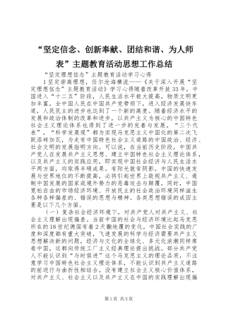 “坚定信念、创新奉献、团结和谐、为人师表”主题教育活动思想工作总结 (3)