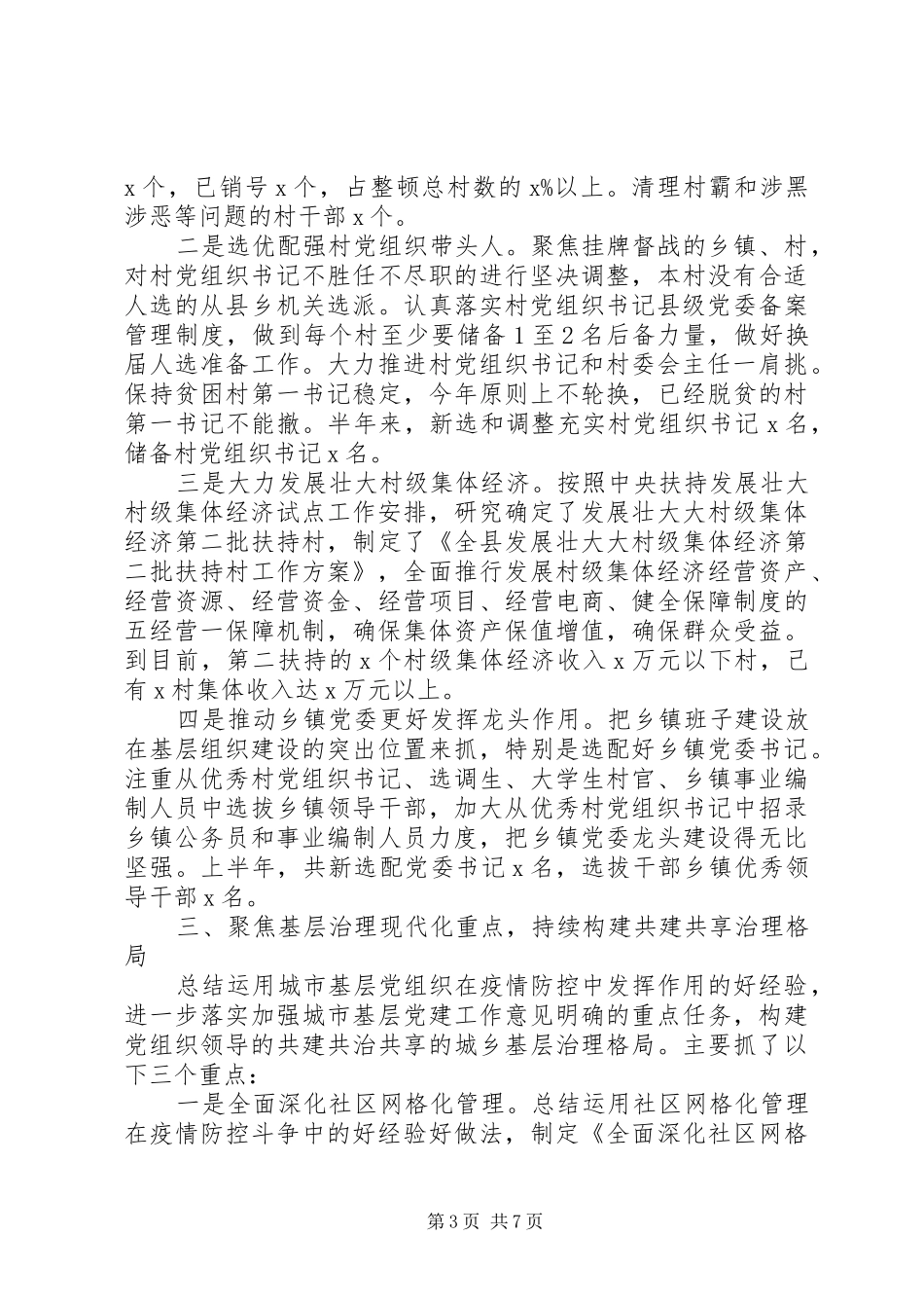 XX年上半年党建工作总结(县市区)_第3页