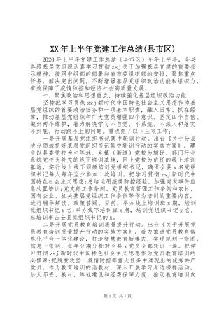 XX年上半年党建工作总结(县市区)