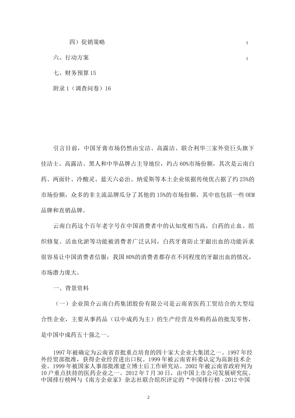 云南白药牙膏市场营销策划书_第2页