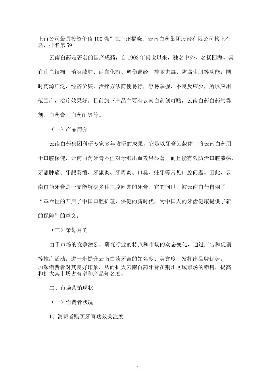 云南白药牙膏市场营销策划书_第3页