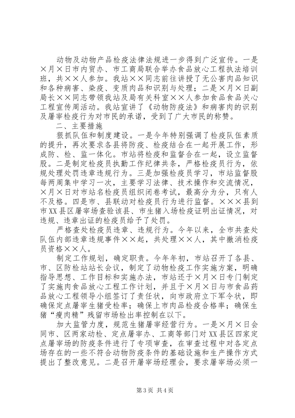二○○四年全市动物防疫监督工作总结_第3页