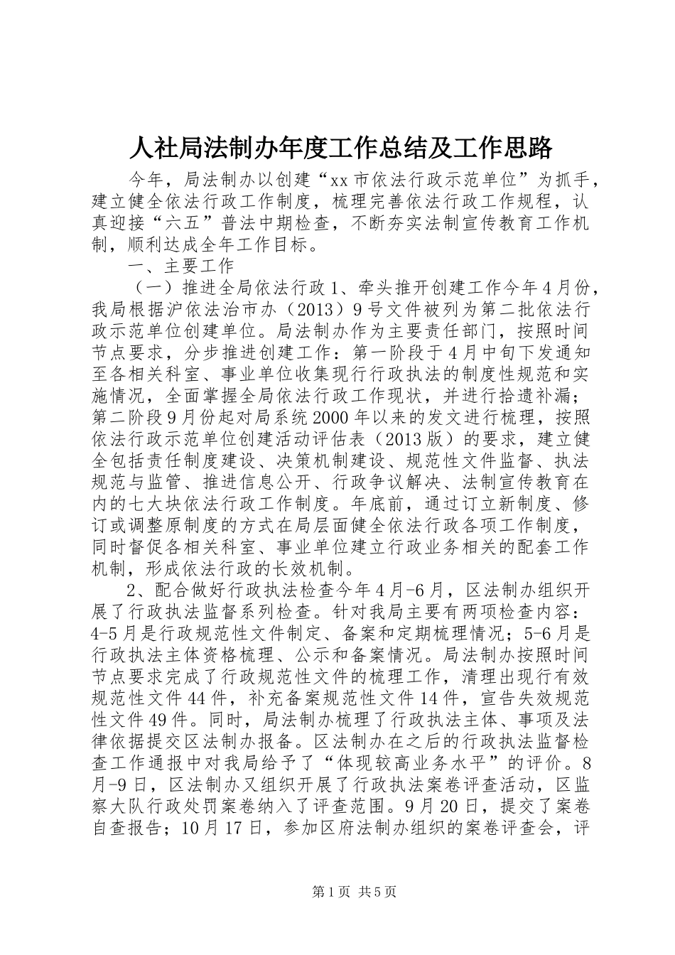 人社局法制办年度工作总结及工作思路_第1页