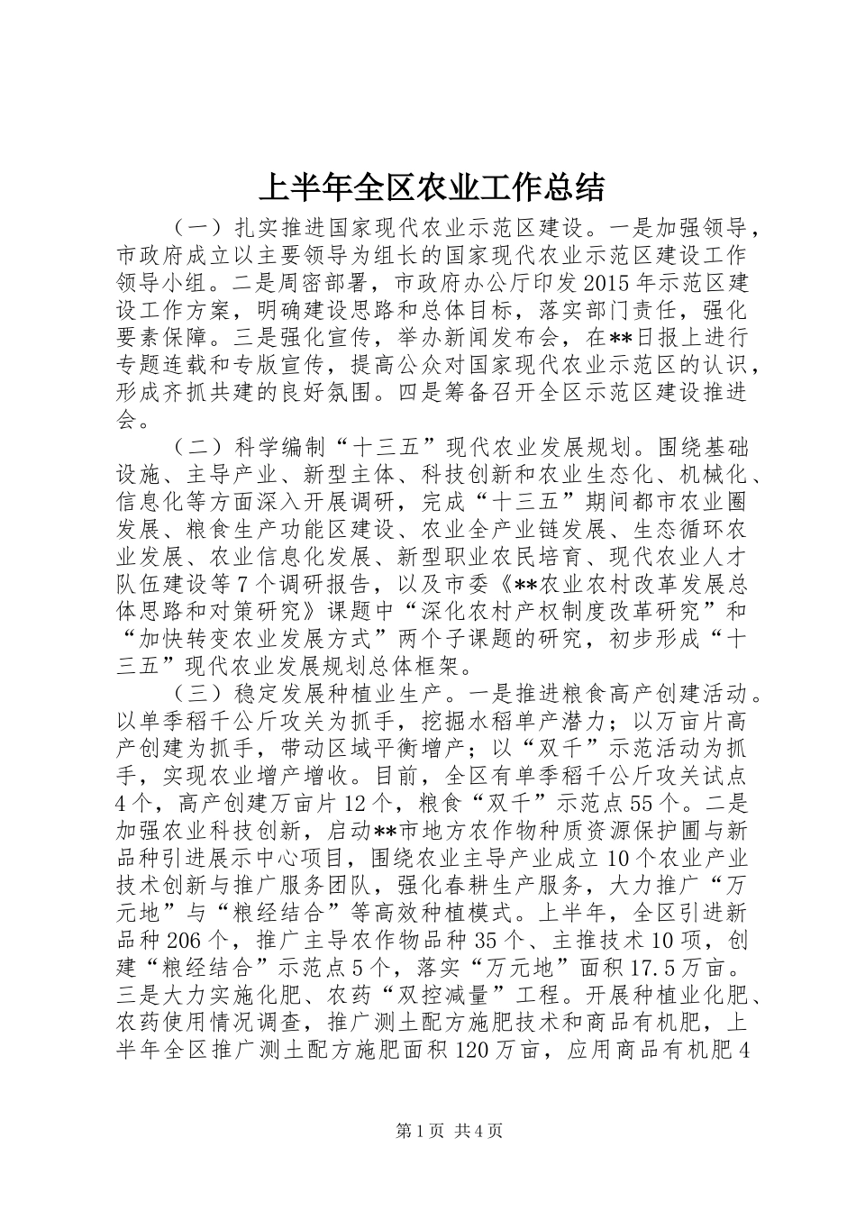 上半年全区农业工作总结_第1页
