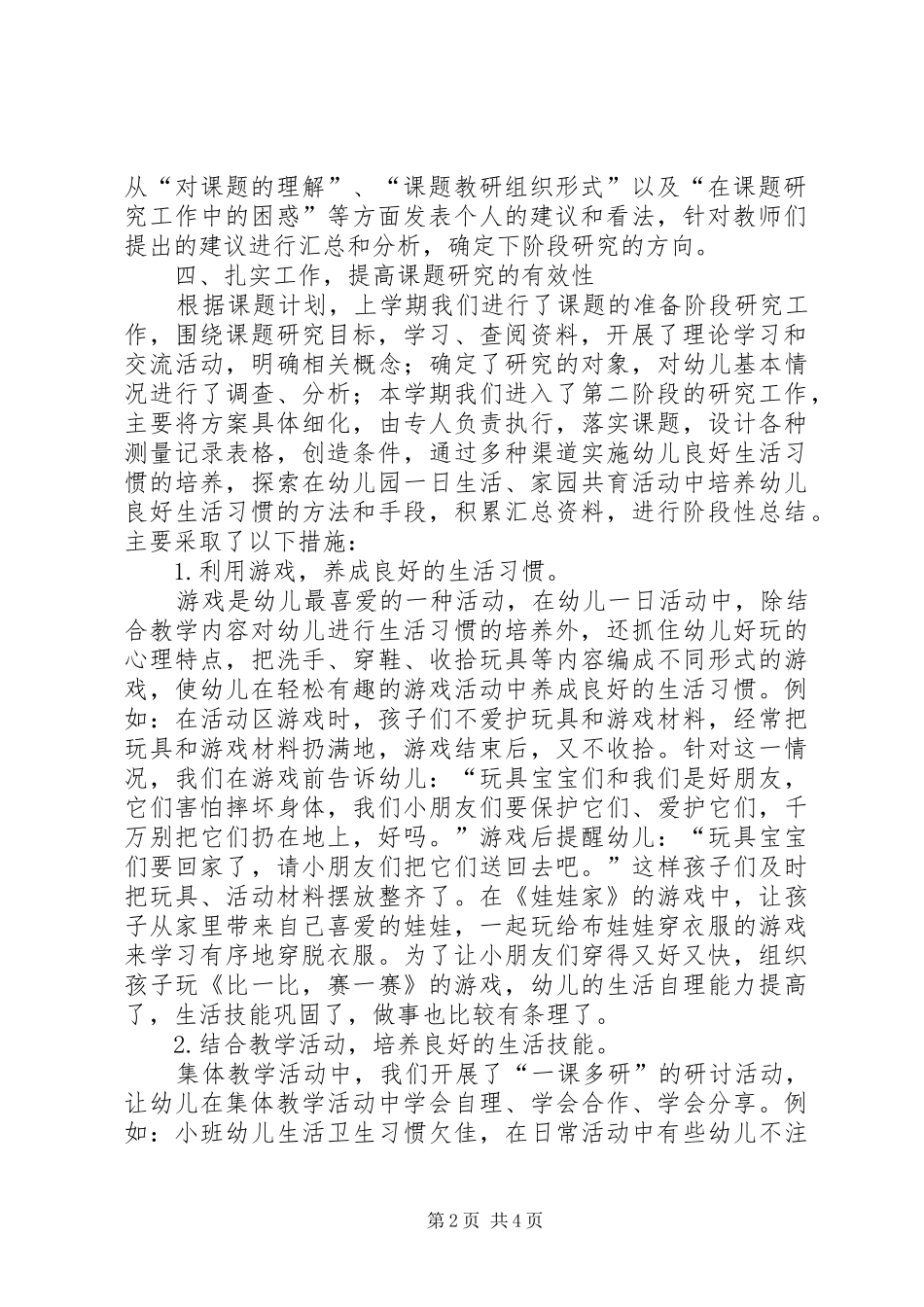 《幼儿良好生活习惯培养的研究》课题中期研究总结_第2页